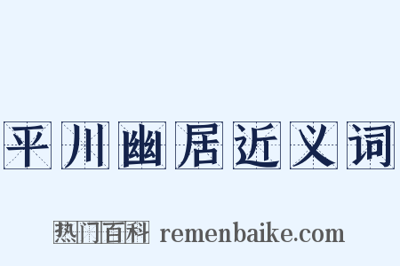 平川幽居近义词是什么意思的图片